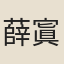 薛寘
