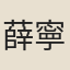 薛寧廷