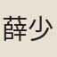 薛少殷