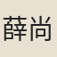 薛尚學