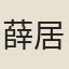 薛居寶