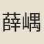 薛嵎
