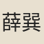薛巽