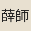 薛師心