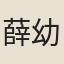 薛幼芸