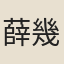 薛幾聖