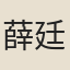 薛廷玉