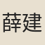 薛建吾