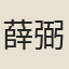 薛弼
