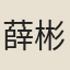 薛彬