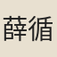 薛循祖