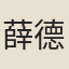 薛德音