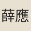 薛應龍