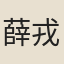 薛戎