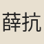 薛抗
