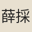 薛採