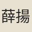 薛揚祖