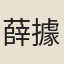 薛據