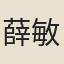 薛敏思