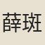 薛斑