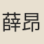 薛昂