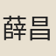 薛昌朝