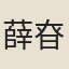 薛昚惑