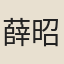 薛昭藴