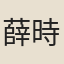 薛時雨