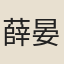 薛晏