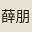 薛朋龜