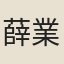 薛業