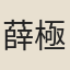 薛極