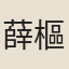 薛樞