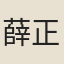 薛正
