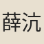 薛沆