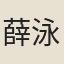 薛泳