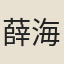 薛海隠