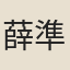 薛準