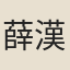薛漢
