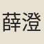 薛澄