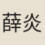 薛炎