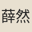 薛然