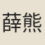 薛熊