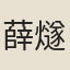 薛燧