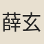 薛玄曦