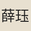 薛珏