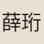 薛珩