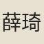 薛琦