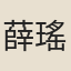 薛瑤